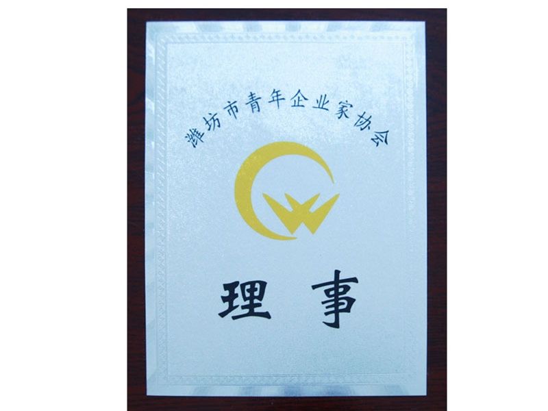 濰坊市青年企業(yè)家協(xié)會(huì)理事
